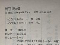 風狂虎の巻 (1983年)