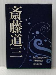 斎藤道三―物語と史蹟をたずねて (1972年)