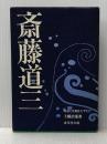 斎藤道三―物語と史蹟をたずねて (1972年)