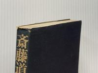 斎藤道三―物語と史蹟をたずねて (1972年)
