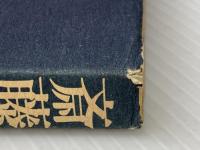 斎藤道三―物語と史蹟をたずねて (1972年)