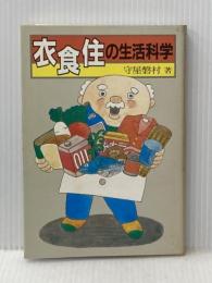 衣食住の生活科学 (1982年) 秋田文化社 守屋 磐村