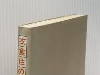 衣食住の生活科学 (1982年) 秋田文化社 守屋 磐村