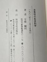 衣食住の生活科学 (1982年) 秋田文化社 守屋 磐村