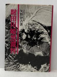財田川暗黒裁判 (1975年)※イタミ有