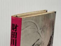 財田川暗黒裁判 (1975年)※イタミ有