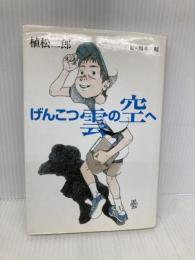げんこつ雲の空へ (きらきらジュニアライブシリーズ) 佼成出版社 植松 二郎
