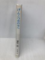 げんこつ雲の空へ (きらきらジュニアライブシリーズ) 佼成出版社 植松 二郎
