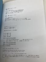 げんこつ雲の空へ (きらきらジュニアライブシリーズ) 佼成出版社 植松 二郎