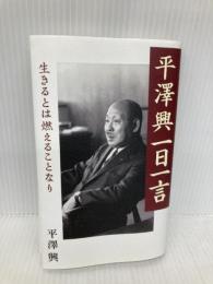 平澤興一日一言 (生きるとは燃えることなり) 致知出版社 平澤興