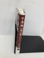 平澤興一日一言 (生きるとは燃えることなり) 致知出版社 平澤興