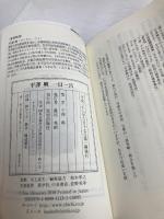 平澤興一日一言 (生きるとは燃えることなり) 致知出版社 平澤興
