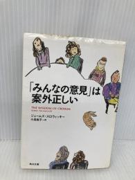【※多数の書き込み有】「みんなの意見」は案外正しい (角川文庫) KADOKAWA ジェームズ・スロウィッキー