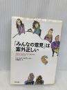 【※多数の書き込み有】「みんなの意見」は案外正しい (角川文庫) KADOKAWA ジェームズ・スロウィッキー