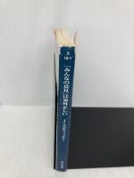 【※多数の書き込み有】「みんなの意見」は案外正しい (角川文庫) KADOKAWA ジェームズ・スロウィッキー