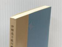 仲畑流万能川柳文庫⑨　カトンボ句集「波にまかせて」 毎栄 カトンボ