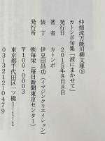 仲畑流万能川柳文庫⑨　カトンボ句集「波にまかせて」 毎栄 カトンボ