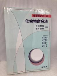 化合物命名法 (化学新シリーズ) 裳華房 中原 勝儼