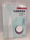 化合物命名法 (化学新シリーズ) 裳華房 中原 勝儼