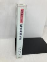 化合物命名法 (化学新シリーズ) 裳華房 中原 勝儼