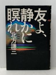 友よ、静かに瞑れ 角川書店 北方謙三