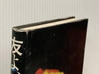 友よ、静かに瞑れ 角川書店 北方謙三