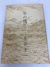 年の残り (1968年)