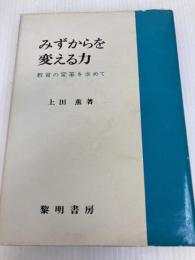 みずからを変える力―教育の変革を求めて (1977年) 黎明書房 上田 薫
