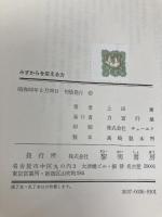 みずからを変える力―教育の変革を求めて (1977年) 黎明書房 上田 薫