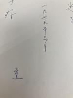 みずからを変える力―教育の変革を求めて (1977年) 黎明書房 上田 薫
