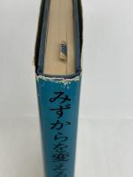 みずからを変える力―教育の変革を求めて (1977年) 黎明書房 上田 薫