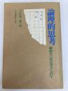 論理的思考―論説文の読み書きにおいて (1979年)