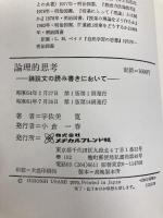 論理的思考―論説文の読み書きにおいて (1979年)