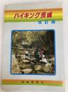 ハイキング茨城 (1978年) 茨城新聞