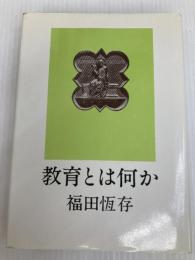 教育とは何か 玉川大学出版部 福田恒存