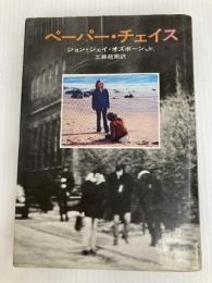 ペーパー・チェイス (1974年) (Hayakawa Novels)