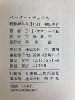 ペーパー・チェイス (1974年) (Hayakawa Novels)