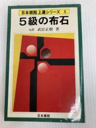 5級の布石 (1978年) (日本棋院上達シリーズ) 日本棋院 武宮 正樹