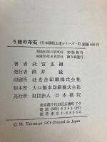 5級の布石 (1978年) (日本棋院上達シリーズ) 日本棋院 武宮 正樹