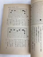 5級の布石 (1978年) (日本棋院上達シリーズ) 日本棋院 武宮 正樹
