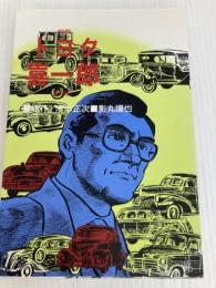 劇画 トヨタ喜一郎 (KC76)