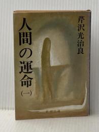 人間の運命 1 (新潮文庫 せ 1-5) 新潮社 芹沢 光治良※イタミ有