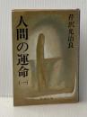 人間の運命 1 (新潮文庫 せ 1-5) 新潮社 芹沢 光治良※イタミ有
