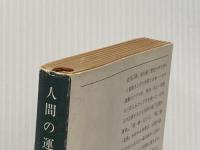 人間の運命 1 (新潮文庫 せ 1-5) 新潮社 芹沢 光治良※イタミ有