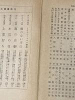 人間の運命 1 (新潮文庫 せ 1-5) 新潮社 芹沢 光治良※イタミ有