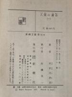人間の運命 1 (新潮文庫 せ 1-5) 新潮社 芹沢 光治良※イタミ有
