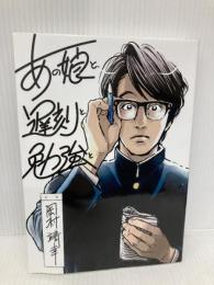 岡村靖幸『あの娘と、遅刻と、勉強と』 (TOKYO NEWS MOOK 479号) 東京ニュース通信社 岡村 靖幸