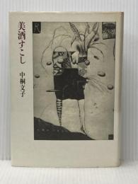美酒すこし (1985年)