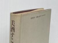 美酒すこし (1985年)