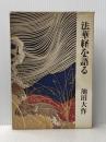 法華経を語る〈第1巻〉 (1975年)